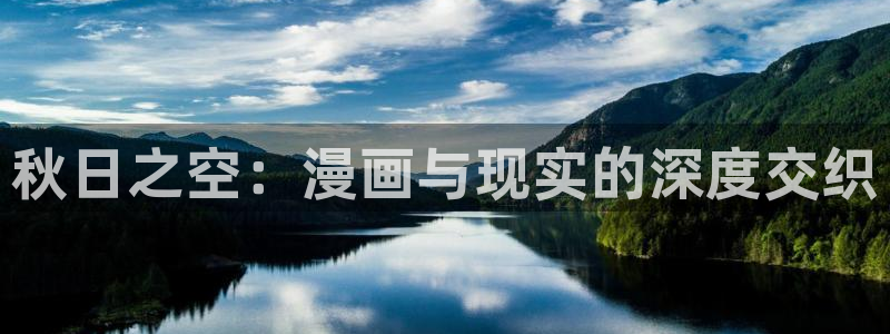 我亲爱的法医小姐漫画包子漫画：秋日之空：漫画与现实的深度交织