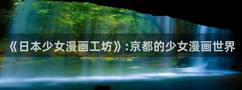 包子漫画免费下拉式：《日本少女漫画工坊》:京都的少女漫画世界
