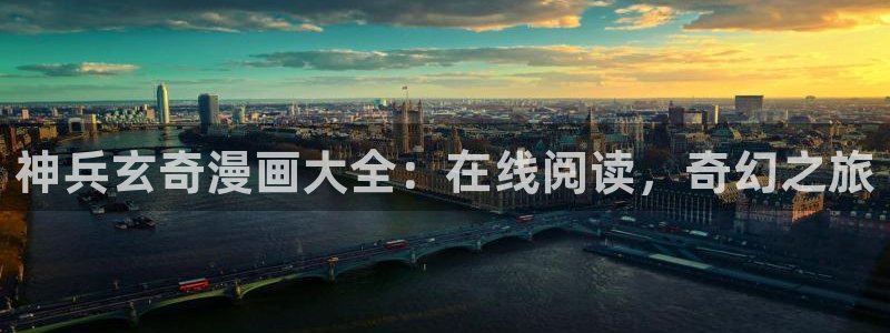 包子漫画漫画入口：神兵玄奇漫画大全：在线阅读，奇幻之旅