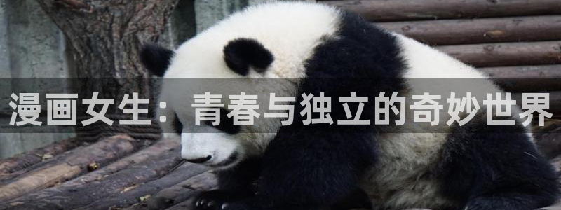 大王饶命包子漫画免费观看全部：漫画女生：青春与独立的奇妙世界