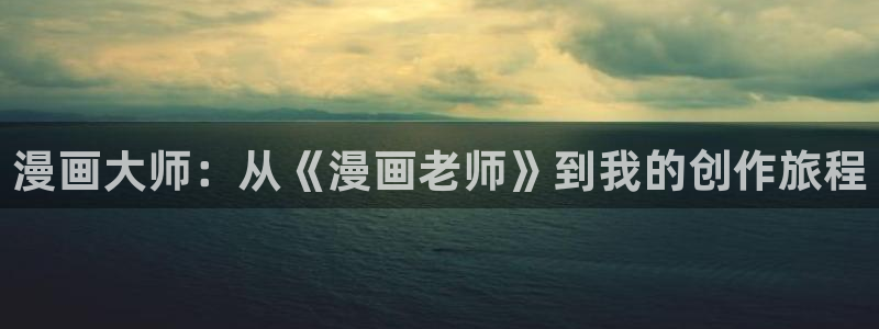 我的系统很正经包子漫画：漫画大师：从《漫画老师》到我的创作旅程