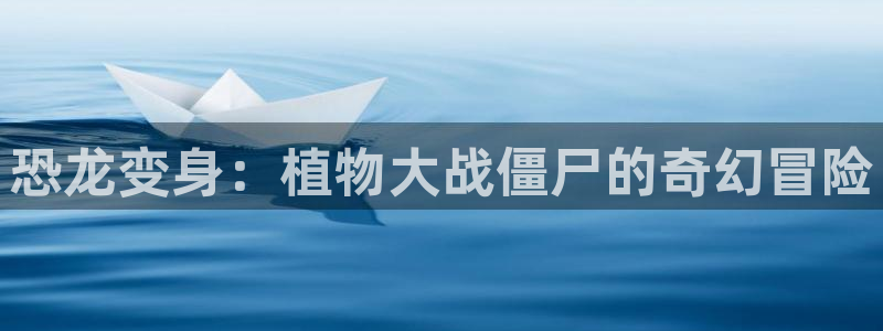 镇魂街漫画包子漫画：恐龙变身：植物大战僵尸的奇幻冒险