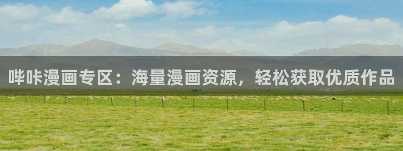 我来自游戏包子漫画：哔咔漫画专区：海量漫画资源，轻松获取优质作品