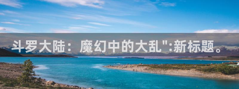 包子漫画下载安装：斗罗大陆：魔幻中的大乱\