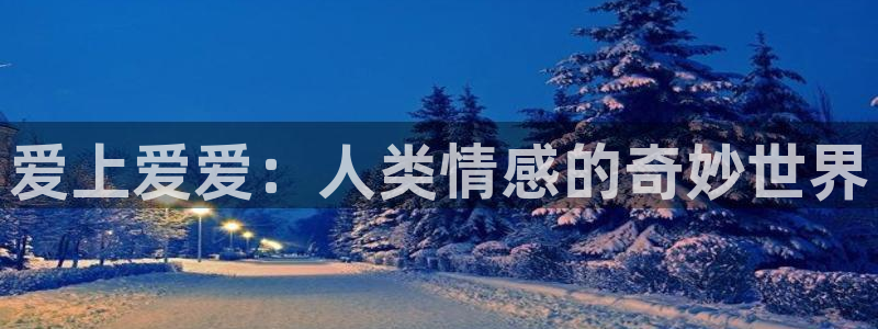 包子漫画官方版入口：爱上爱爱：人类情感的奇妙世界