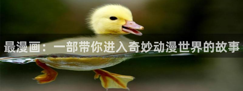 包子漫画下载安装正版：最漫画：一部带你进入奇妙动漫世界的故事