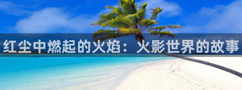 cn.包子漫画：红尘中燃起的火焰：火影世界的故事